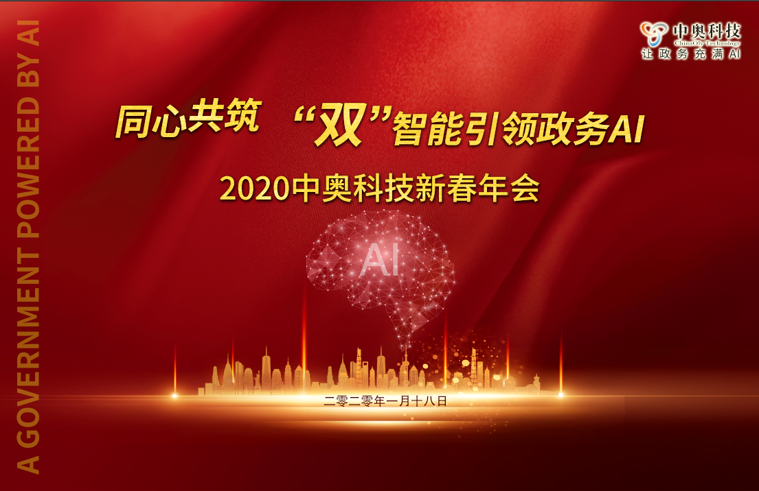 2020中奧科技新春年會盛典即將開啟，亮點搶先看！